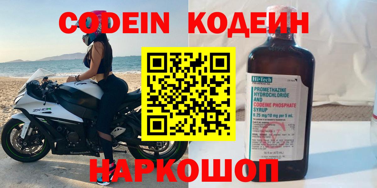 Codein напиток Lean (лин) Волоколамск